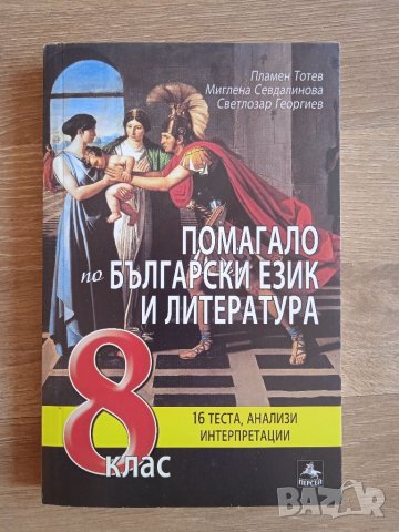 Помагало по български език и литература/Персей, снимка 1 - Учебници, учебни тетрадки - 34157911