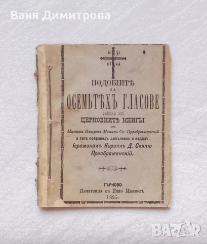 Църковно-певческа книга 1895 г. Подобіитѣ за осемьтѣхъ гласове