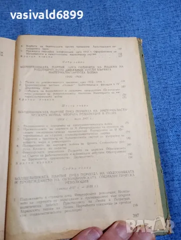 "История на всесъюзната комунистическа партия /болшевики/", снимка 7 - Други - 48383620