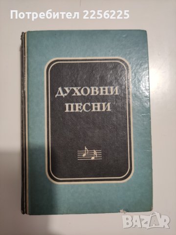 Сборник духовни песни, снимка 1 - Езотерика - 41749755