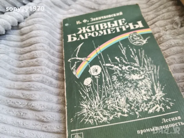 ЖИВИ БАРОМЕТРИ 0501251025, снимка 3 - Художествена литература - 48554836