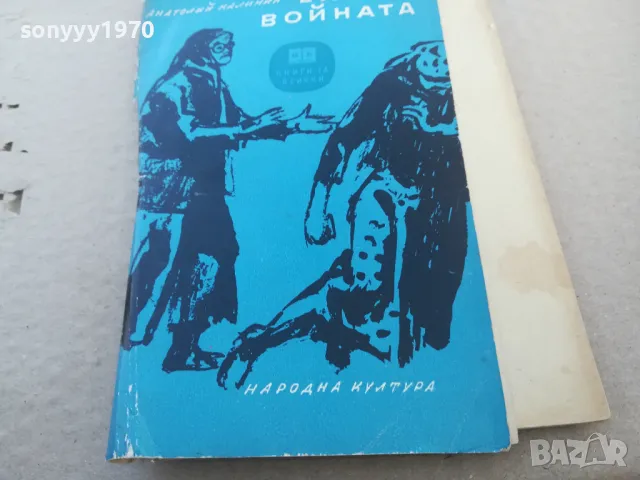 ЕХО ОТ ВОЙНАТА 1701250622, снимка 3 - Художествена литература - 48711099