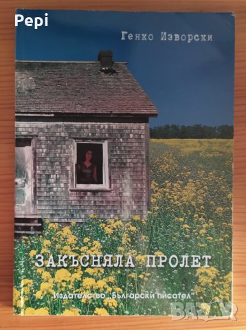 "Закъсняла пролет", Г. Изворски, снимка 1