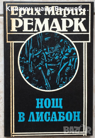 Книги Чужда Проза: Ерих Мария Ремарк - Нощ в Лисабон, снимка 1