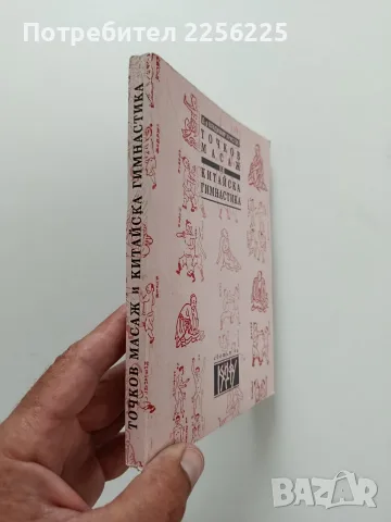 Точков масаж и китайска гимнастика, снимка 10 - Специализирана литература - 55789890
