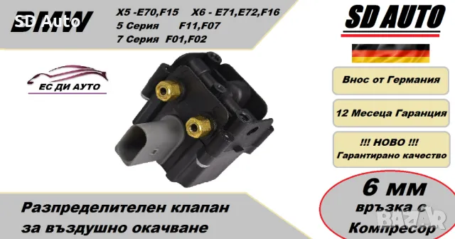 Клапан/Разпределител за въздушно окачване за BMW 5 е61,X5 Е70,X6 Е71 / 6мм