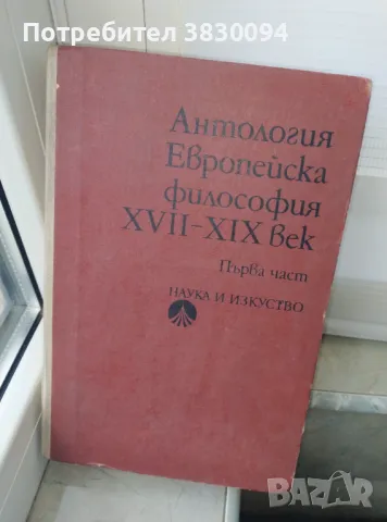 Антология Европейска Философия 17-19век първа част, снимка 7 - Други ценни предмети - 50255155