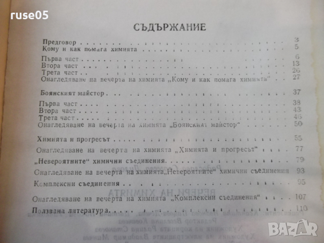 Книга "Вечери на химията - Радослава Лилова" - 112 стр., снимка 7 - Специализирана литература - 36320789