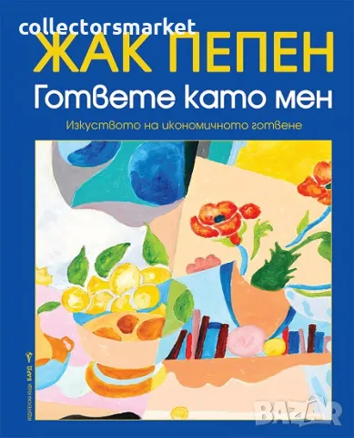 Гответе като мен + книга ПОДАРЪК