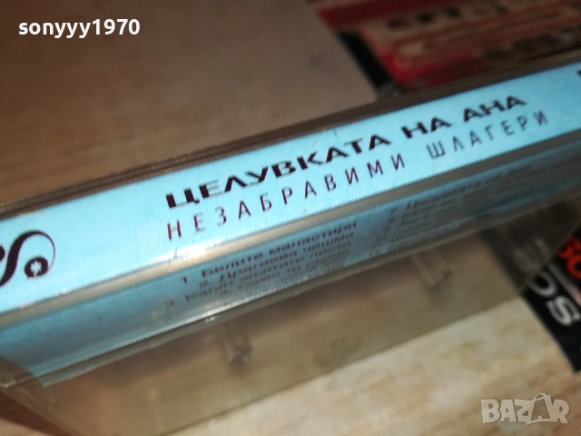 ЦЕЛУВКАТА НА АННА 2811251902, снимка 5 - Аудио касети - 52577452