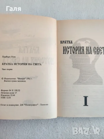 Кратка истирия на света, Хърбърт Уелс, снимка 3 - Специализирана литература - 49398036