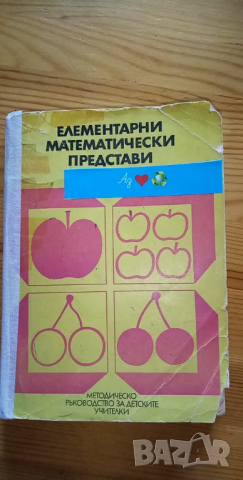 Формиране на елементарни математически представи и понятия у децата