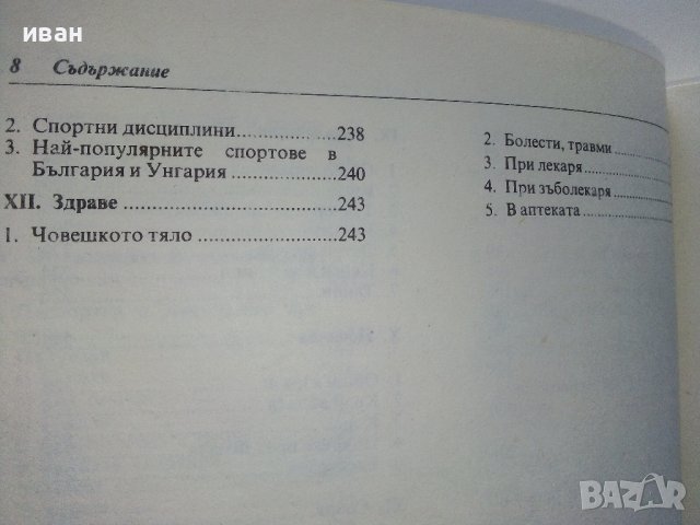 Българско - Унгарски разговорник - С.Атанасова,Д.Сонди - 1984г. , снимка 7 - Чуждоезиково обучение, речници - 40138531