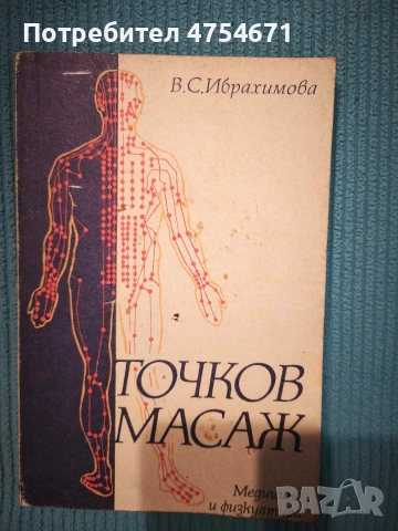 Точков масаж 