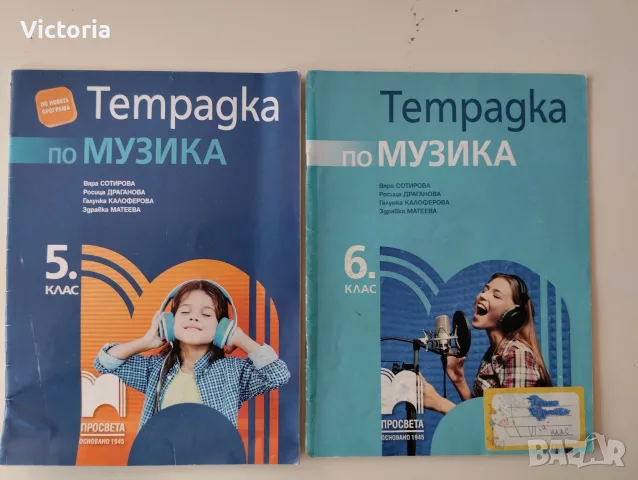 Тетрадки по музика за 5 и 6 клас