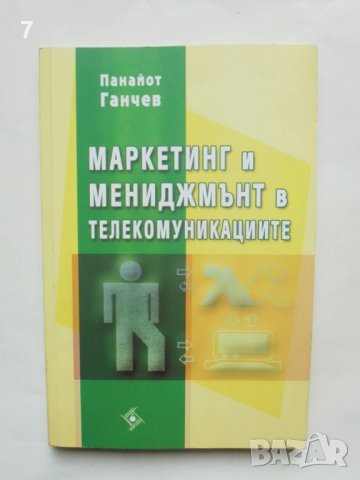 Книга Маркетинг и мениджмънт в телекомуникациите - Панайот Ганчев 2006 г.