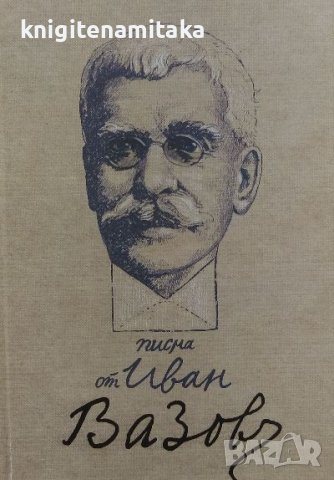 Писма от Иван Вазов - Иван Вазов, снимка 1 - Българска литература - 39766233