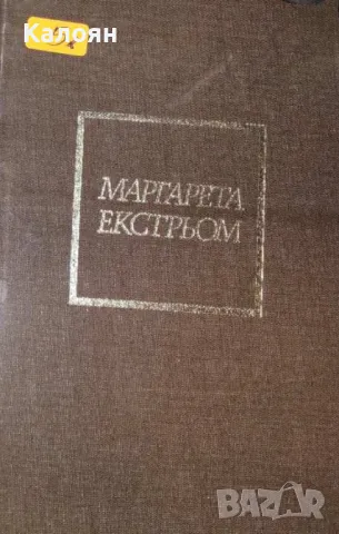 Маргарета Екстрьом - Въздух назаем (1983)(без обложка)