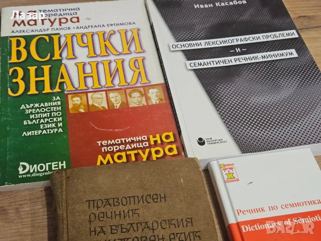 Семиотика, лексикография и български език – 4 книги, снимка 2 - Специализирана литература - 55842574