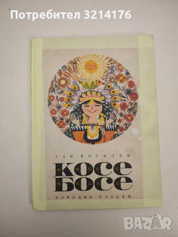 Косе Босе - Ран Босилек