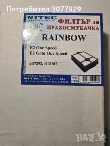 Рейнбоу Rainbow E серия Хепа филтър