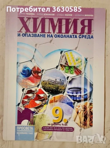 Учебник по Химия и ООС за 9. клас :: Просвета, снимка 1