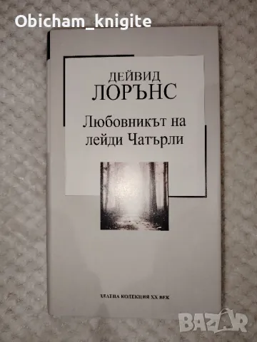 Любовникът на лейди Чатърли - Дейвид Лорънс