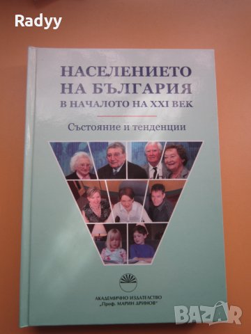 Населението на България в началото на XXI век, снимка 1 - Специализирана литература - 34531762