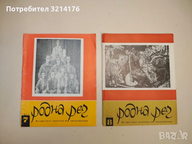 Родна реч. Бр. 1, 2, 3, 6, 7, 8, 9, 10 / 1971. Литературно списание за средношколци – Колектив, снимка 3 - Списания и комикси - 50092105