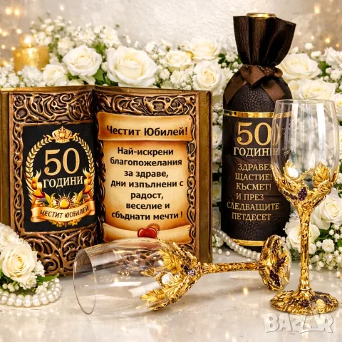 Подаръци за 50 години юбилей и кръгли годишнини 60, 70, 80, 90 години, снимка 10 - Подаръци за юбилей - 56033320