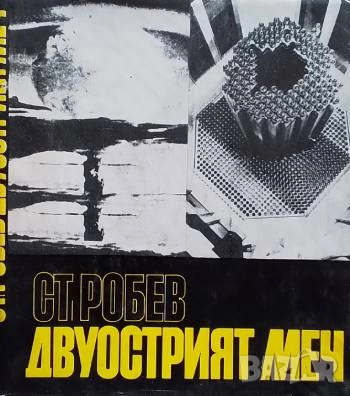 Двуострият меч Стефан Робев