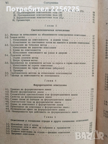 Наръчник за проектиране на вътрешни електрически инсталации, снимка 9 - Специализирана литература - 53385716