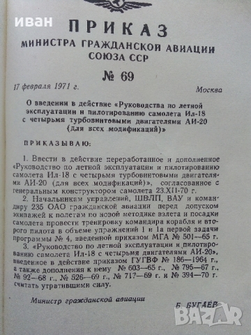 Ръководство по летателна експлоатация на самолет ИЛ -18  - 1980 г., снимка 2 - Специализирана литература - 36062445