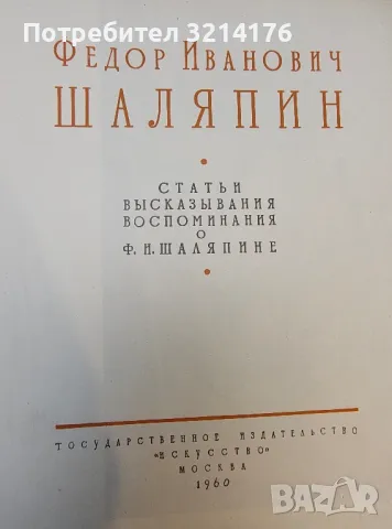 Феодор Иванович Шаляпин. Том 1-2 - Сборник (1960), снимка 3 - Художествена литература - 50361923