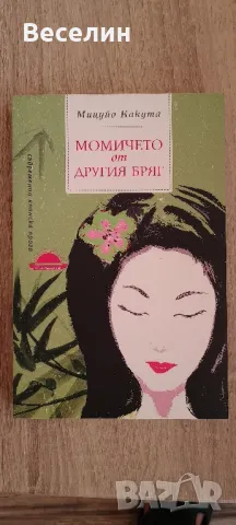 "Момичето от другия бряг" - Мицуйо Какута
