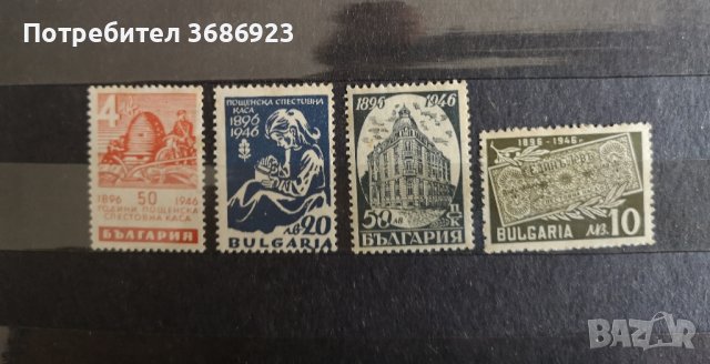  50 г. пощенска спестовна каса 1946 