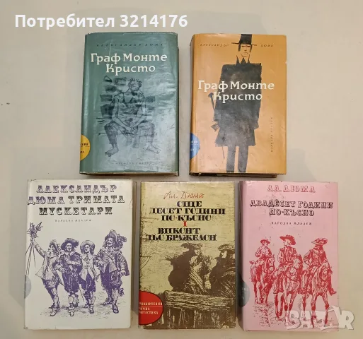 Граф Монте Кристо 1-2 / Тримата мускетари 1-3 – Александър Дюма