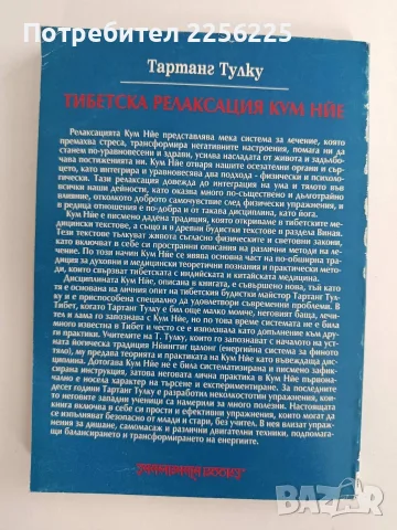 Тибетска релаксация - Кум Нйе, снимка 6 - Специализирана литература - 55789840