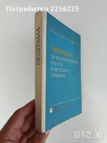 Програма за възпитателната работа в детската градина, снимка 6 - Специализирана литература - 56290171