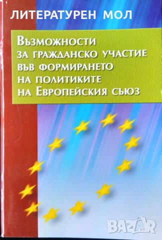 Възможности за гражданско учение във формирането на политиките на Европейския съюз. 2008 г., снимка 1 - Специализирана литература - 34078684