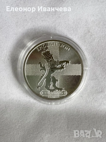 1 oz (унция) сребърна монета - Английския лъв