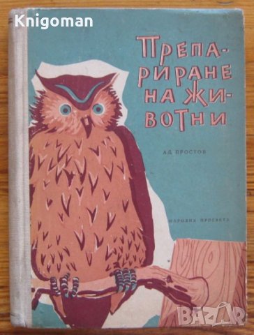 Препариране на животни, Александър Простов, снимка 1 - Специализирана литература - 35901200