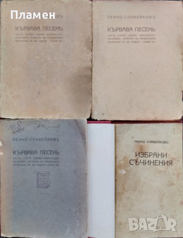 Кървава песень. Часть 1-3 / Избрани съчинения на Пенчо Славейковъ, снимка 1 - Антикварни и старинни предмети - 42294918