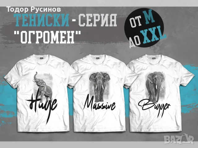 Дизайнерски Тениски - Серия "Огромен" от M до XXL
