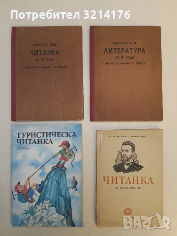 В притурка към читанка за 4. клас в местата за лишаване от свобода (1979, Отлично състояние)