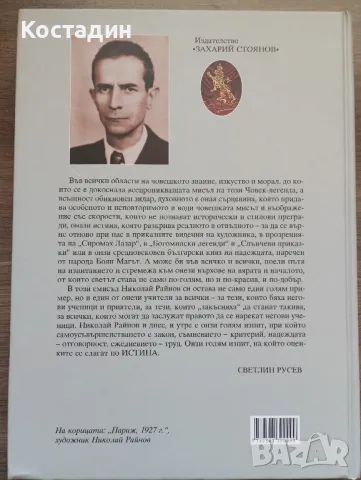 Николай Райнов - Посланик на светлината , снимка 2 - Художествена литература - 50241124