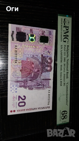 Уникален Грейд за тази Българска банкнота от 20 лева 2005 лева, PMG 68 EPQ!, снимка 3 - Нумизматика и бонистика - 44698529