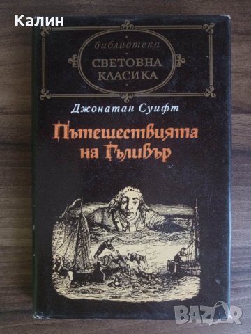 Пътешествията на Гъливър-Джонатан Суифт
