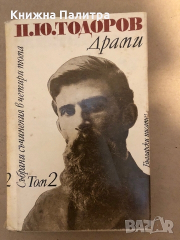 Събрани съчинения в четири тома. Том 2: Драми Петко Ю. Тодоров, снимка 1 - Други - 36070041