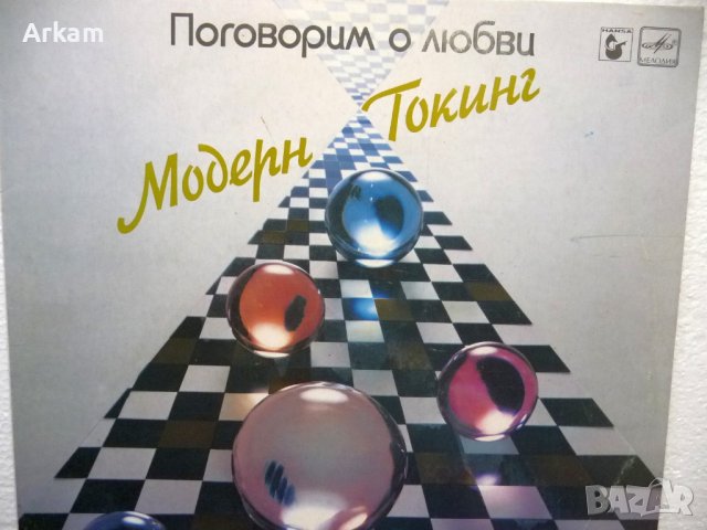 Модерн Токинг - Поговорим о Любви 1985г, снимка 1 - Грамофонни плочи - 41561168